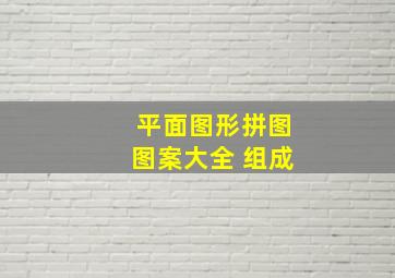 平面图形拼图图案大全 组成